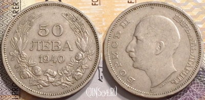 Болгария 50 левов 1940 года, KM# 48, 141-119