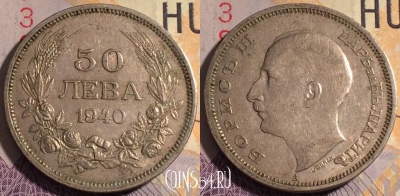 Болгария 50 левов 1940 года, KM# 48, 184a-037