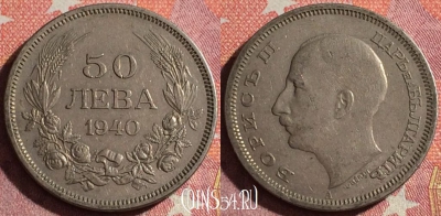 Болгария 50 левов 1940 года, KM# 48, 348-022