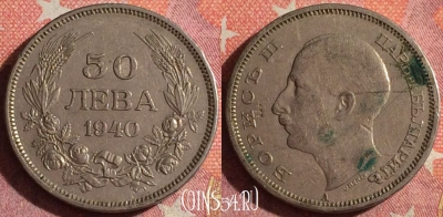 Болгария 50 левов 1940 года, KM# 48, 363-125
