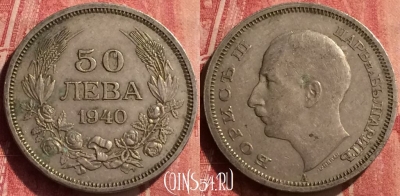 Болгария 50 левов 1940 года, KM# 48, 440-085