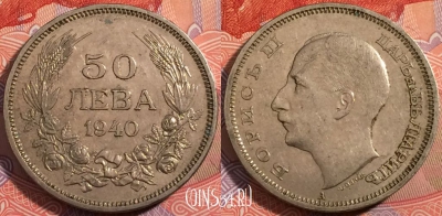 Болгария 50 левов 1940 года, KM# 48, a139-052