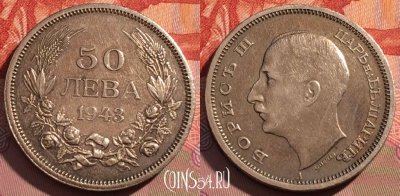 Болгария 50 левов 1943 года, KM# 48a, 077d-061