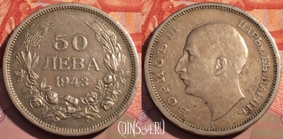 Болгария 50 левов 1943 года, KM# 48a, 077d-098