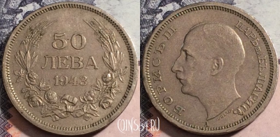 Болгария 50 левов 1943 года, KM# 48a, 167-033