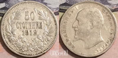Болгария 50 стотинок 1912 года, Серебро, KM# 30, 167-034