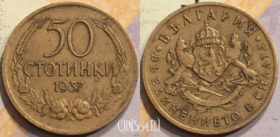Болгария 50 стотинок 1937 года, KM# 46, 143-095