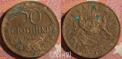 Болгария 50 стотинок 1937 года, KM# 46, 361-025