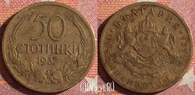 Болгария 50 стотинок 1937 года, KM# 46, 361-098