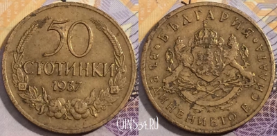Болгария 50 стотинок 1937 года, KM# 46, a120-028