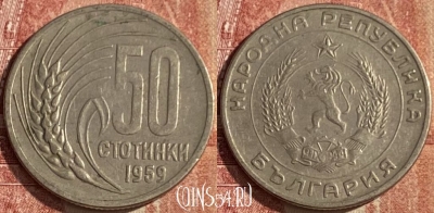 Болгария 50 стотинок 1959 года, KM# 56, 044p-059