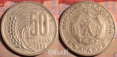 Болгария 50 стотинок 1959 года, KM# 56, 210a-097