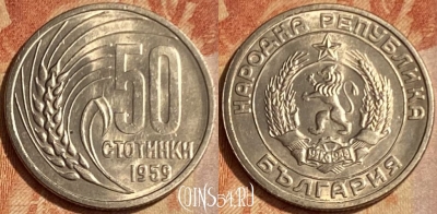 Болгария 50 стотинок 1959 года, KM# 56, 462q-429 ♛