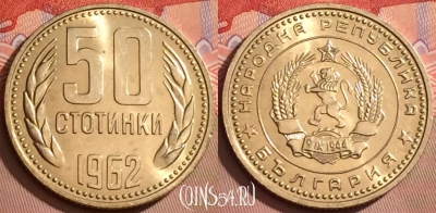 Болгария 50 стотинок 1962 года, KM# 64, 080l-142