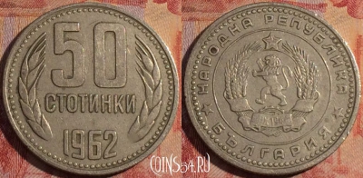 Болгария 50 стотинок 1962 года, KM# 64, 164a-039