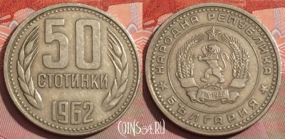 Болгария 50 стотинок 1962 года, KM# 64, 235a-107