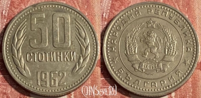 Болгария 50 стотинок 1962 года, KM# 64, 252r-071