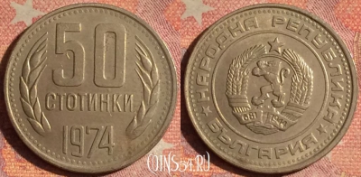 Болгария 50 стотинок 1974 года, KM# 89, 189i-031