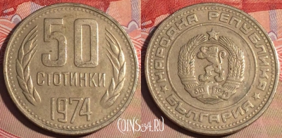 Болгария 50 стотинок 1974 года, KM# 89, 206a-041