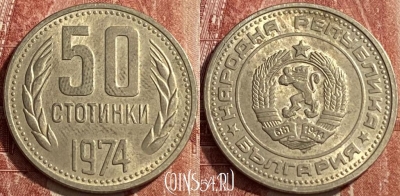 Болгария 50 стотинок 1974 года, KM# 89, 450q-075