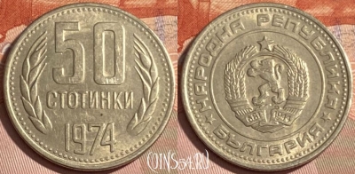 Болгария 50 стотинок 1974 года, KM# 89, 480р-030