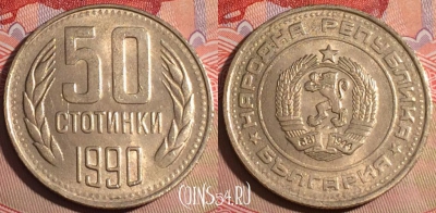 Болгария 50 стотинок 1990 года, KM# 89, 205a-011