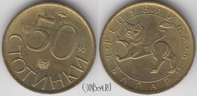 Болгария 50 стотинок 1992 года, KM 201, 122-060