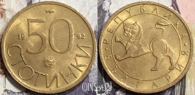 Болгария 50 стотинок 1992 года, KM# 201, 136-034