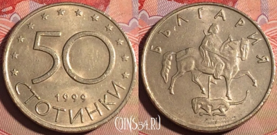 Болгария 50 стотинок 1999 года, KM# 242, 211a-005