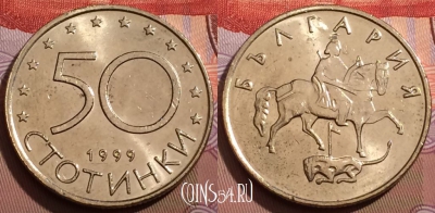 Болгария 50 стотинок 1999 года, KM# 242, 241b-108