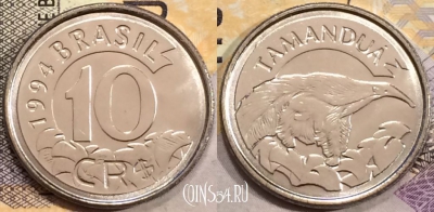 Бразилия 10 крузейро реал 1994 года, KM# 628, UNC, 155-036