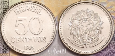 Бразилия 50 сентаво 1986 года, KM# 604, UNC, 156-043