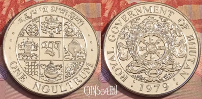 Бутан 1 нгултрум 1979 года, KM# 49, UNC, 261b-049