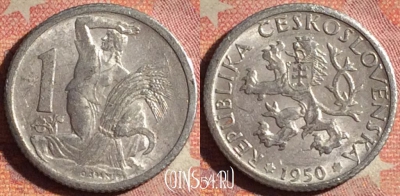 Чехословакия 1 крона 1950 года, KM# 22, 192i-141