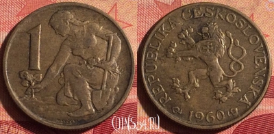 Чехословакия 1 крона 1960 года, KM# 46, 236i-113