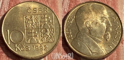 Чехословакия 10 крон 1992 г., KM# 159, 126r-029 ♛