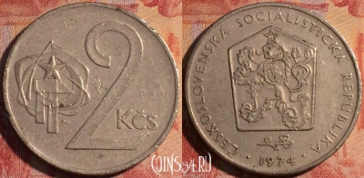 Чехословакия 2 кроны 1974 года, KM# 75, 159b-140