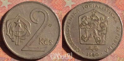 Чехословакия 2 кроны 1980 года, KM# 75, 193i-124