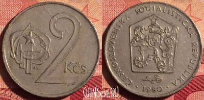 Чехословакия 2 кроны 1980 года, KM# 75, 231i-143
