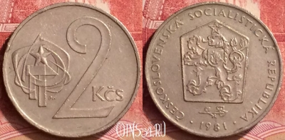 Чехословакия 2 кроны 1981 года, KM# 75, 058l-198