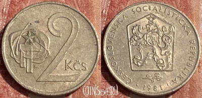 Чехословакия 2 кроны 1981 года, KM# 75, 463r-293