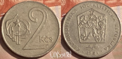 Чехословакия 2 кроны 1981 года, KM# 75, 497р-133