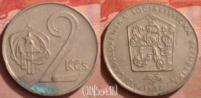 Чехословакия 2 кроны 1982 года, KM# 75, 056l-146
