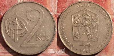Чехословакия 2 кроны 1982 года, KM# 75, 208-107
