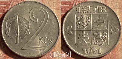 Чехословакия 2 кроны 1991 года, KM# 148, 155p-093 ♛