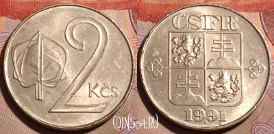 Чехословакия 2 кроны 1991 года, KM# 148, 195b-083