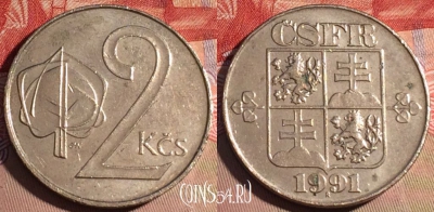 Чехословакия 2 кроны 1991 года, KM# 148, 208a-118