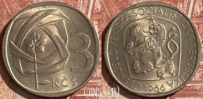 Чехословакия 3 кроны 1966 года, KM# 57, 478р-028 ♛