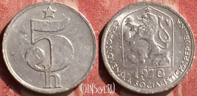 Чехословакия 5 геллеров 1978 года, KM# 86, 408-082
