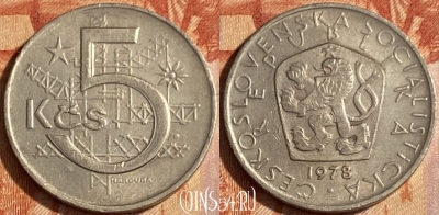 Чехословакия 5 крон 1978 года, KM# 60, 463q-001 ♛